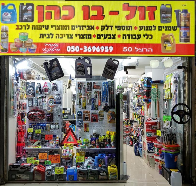 זול בו כהן זול בו כהן