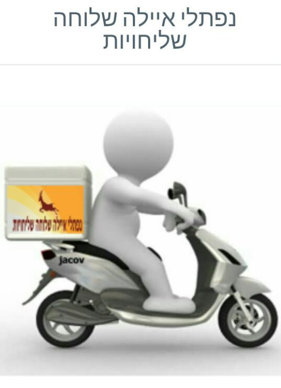 נפתלי איילה שלוחה נפתלי איילה שלוחה