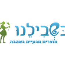 בשבילנו מוצרים טבעיים באהבה