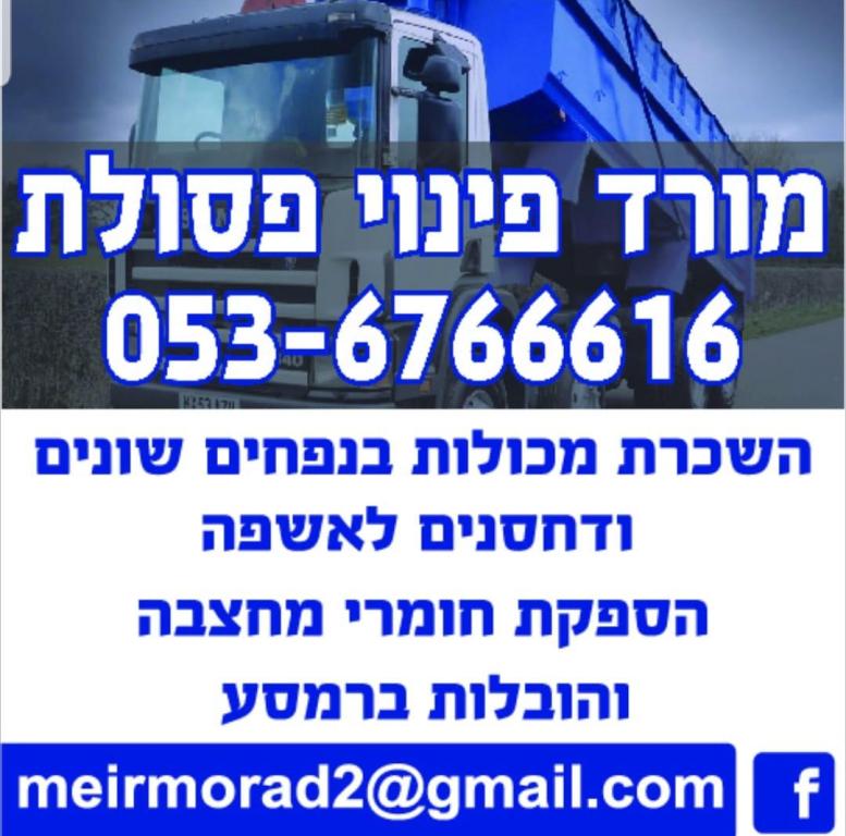 מורד פינוי פסולת מורד פינוי פסולת