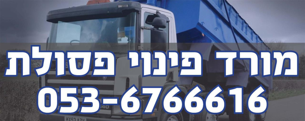 מורד פינוי פסולת מורד פינוי פסולת