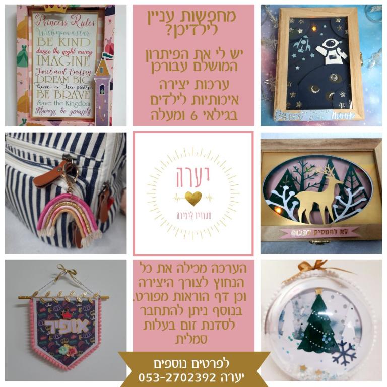 יערה סטודיו ליצירה יערה סטודיו ליצירה