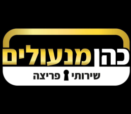 כהן מנעולים