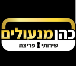 כהן מנעולים