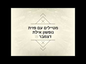 מטיילים עם פזית