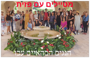מטיילים עם פזית
