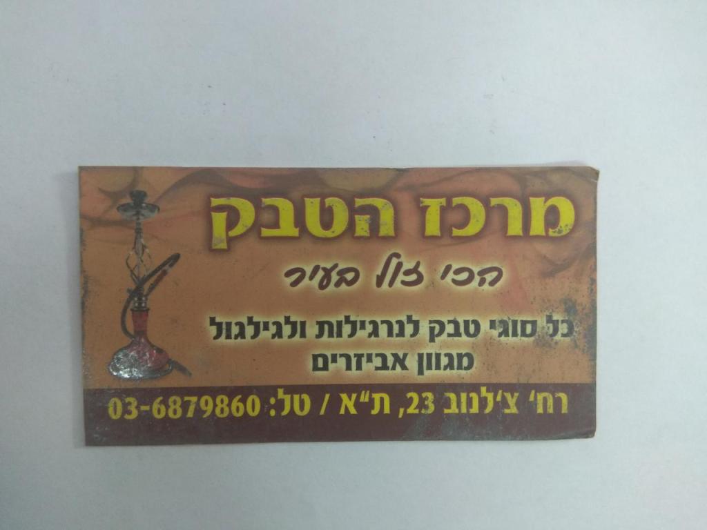 מרכז הטבק מרכז הטבק