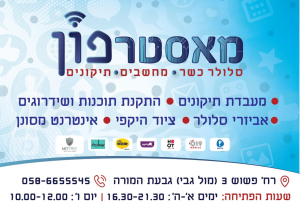מאסטרפון פלאפונים כשרים