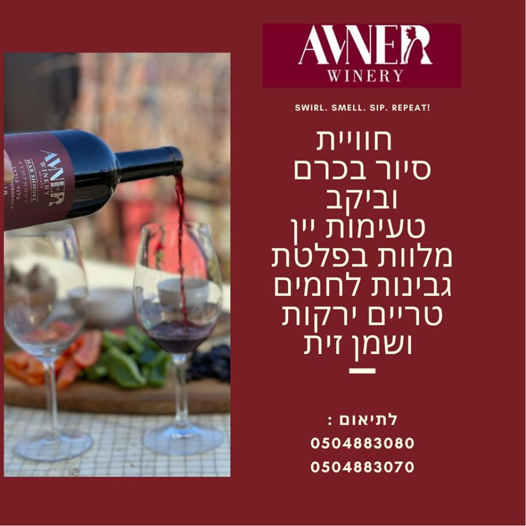 יקב אבנר יקב אבנר