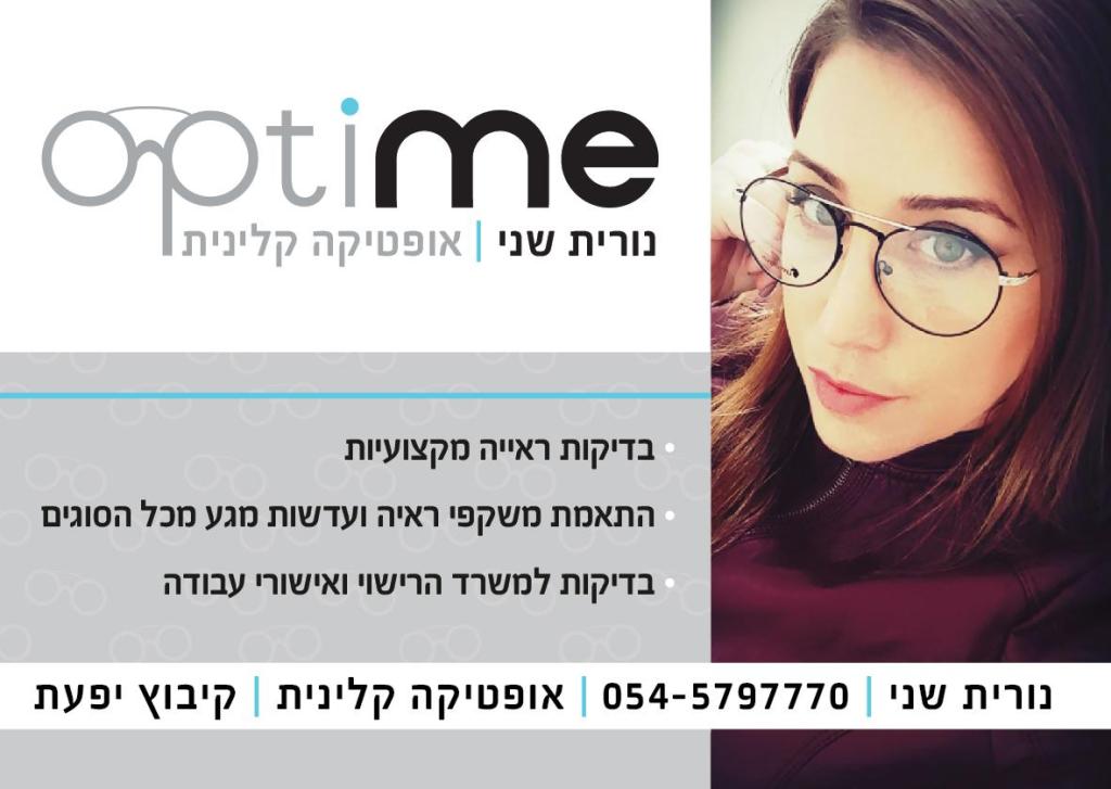 אופטיקה optime אופטיקה optime