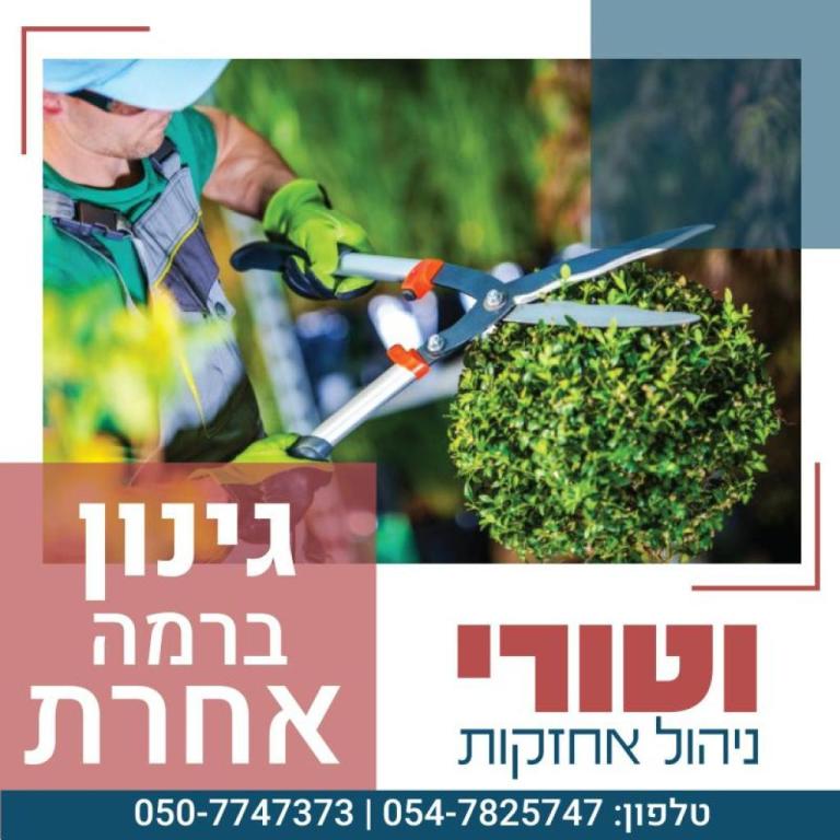 וטורי ניהול אחזקות וטורי ניהול אחזקות