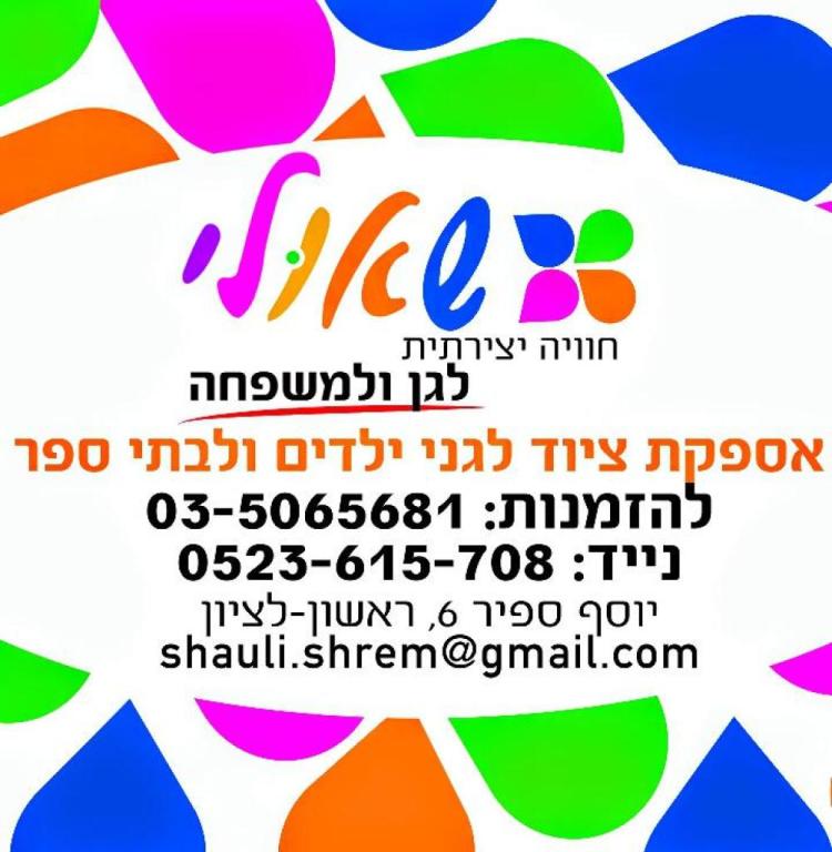 שאולי חוויה יצירתית לגן ולמשפחה שאולי חוויה יצירתית לגן ולמשפחה