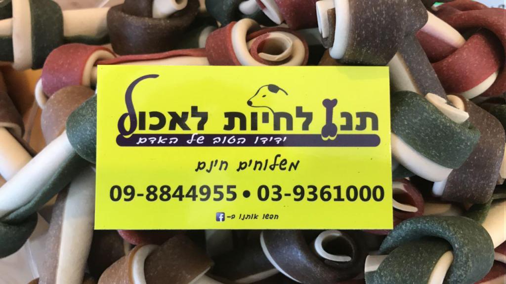 תנו לחיות לאכול תנו לחיות לאכול