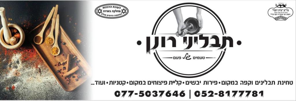 תבליני רונן תבליני רונן