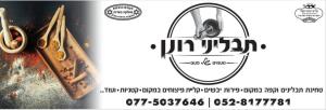 תבליני רונן