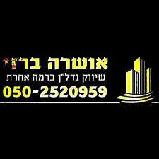 ברזי אושרה שיווק נדלן