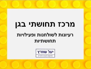 הלוחשת לגגנות ולהורים