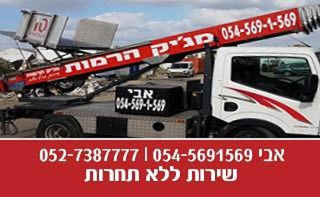 מג'יק הרמות מנופי הרמה לגובה מג'יק הרמות מנופי הרמה לגובה