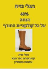 נעלי גזית כפר סבא