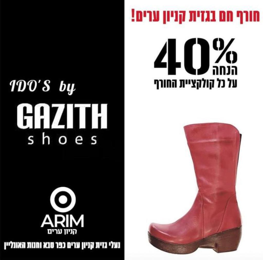 נעלי גזית כפר סבא נעלי גזית כפר סבא