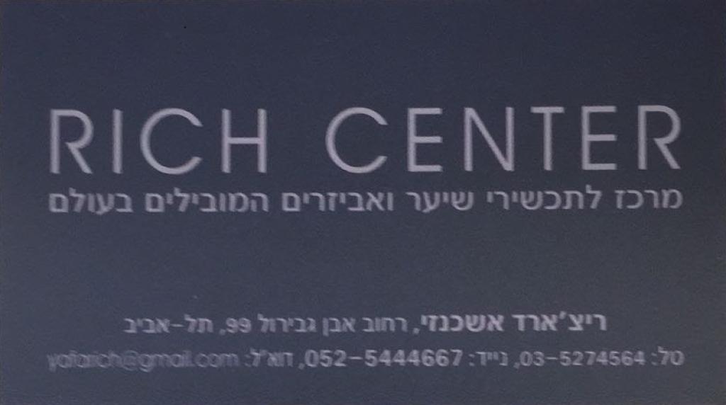ריצ' סנטר ריצ' סנטר