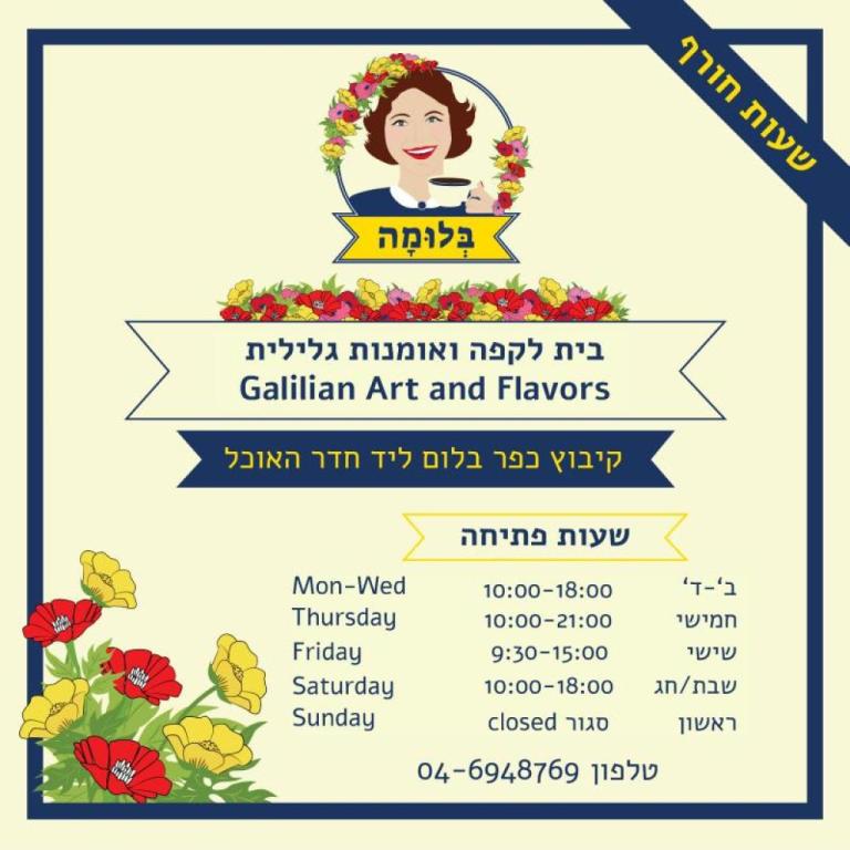 בלומה כפר בלום בלומה כפר בלום