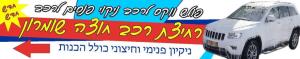 רחיצה רכב חוצה שומרון