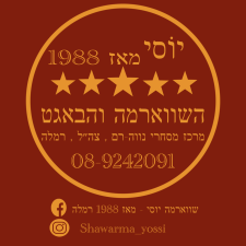 שווארמה יוסי מאז 1988