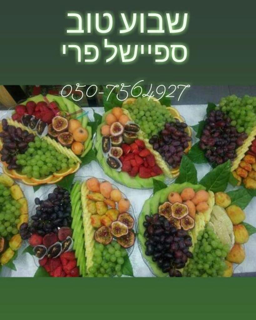 ספיישל פרי ספיישל פרי