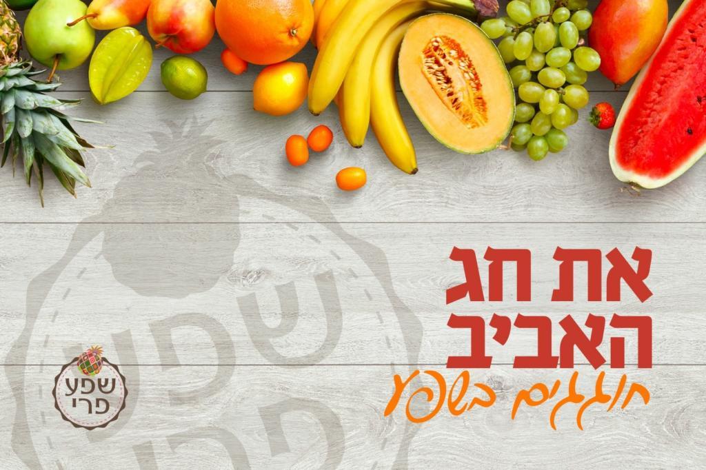 שפע פרי שפע פרי