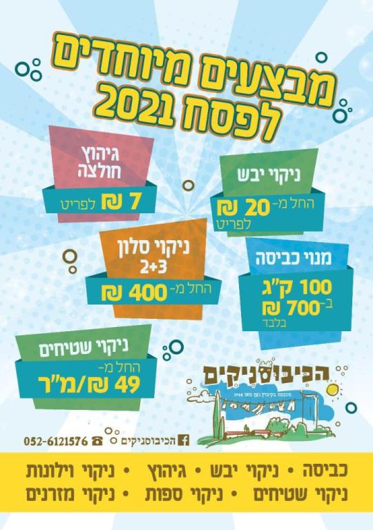 הכיבוסניקים הכיבוסניקים