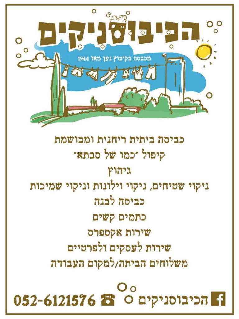 הכיבוסניקים הכיבוסניקים