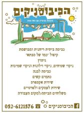 הכיבוסניקים