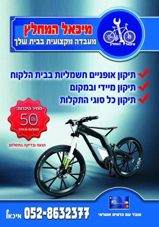 מיכאל המחלץ מיכאל המחלץ