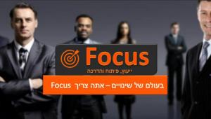 פוקוס ייעוץ והדרכה
