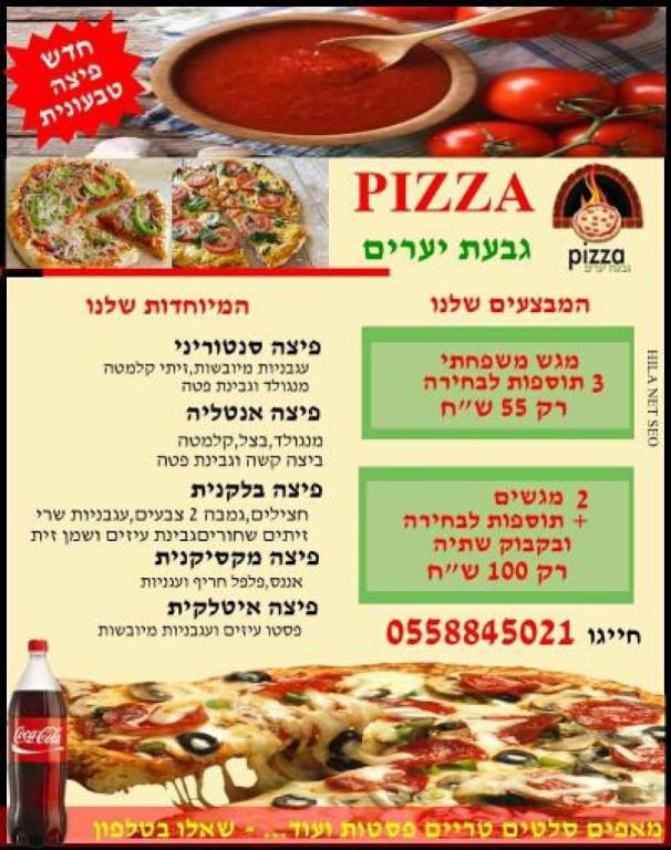 פיצה גבעת יערים פיצה גבעת יערים
