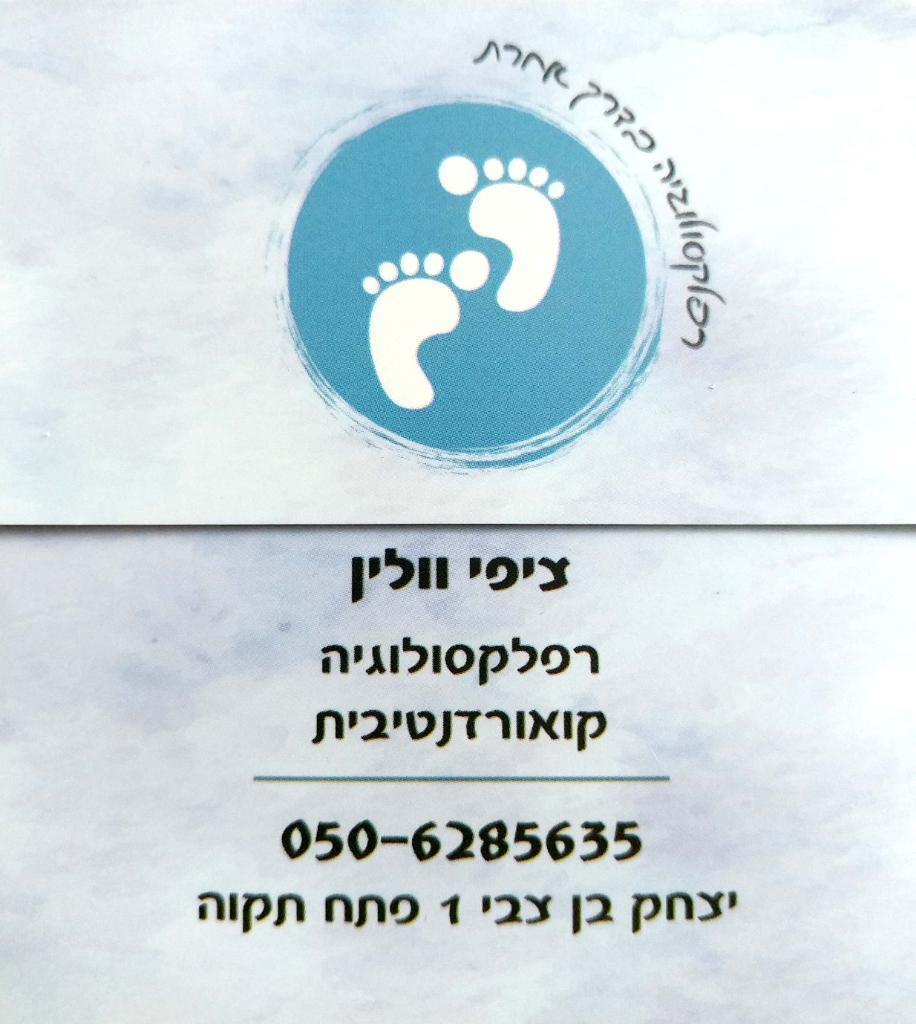 רפלקסולוגיה בדרך אחרת רפלקסולוגיה בדרך אחרת