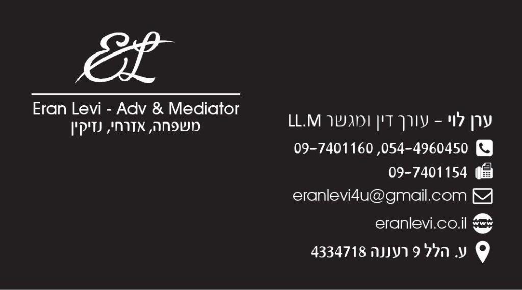 ערן לוי עורך דין ומגשר ערן לוי עורך דין ומגשר