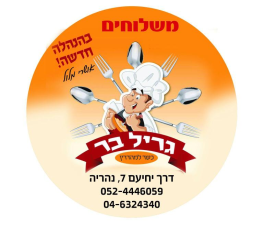 גריל בר למהדרין