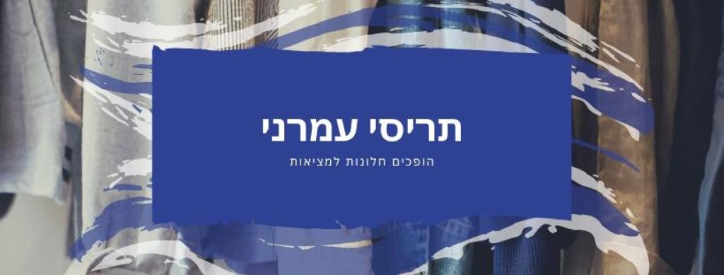 תריסי עמרני תריסי עמרני