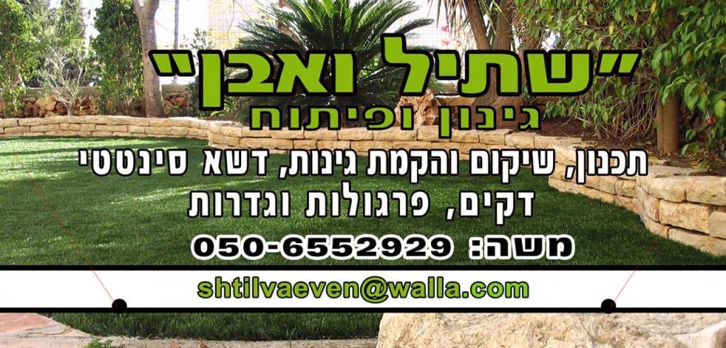 שתיל ואבן שתיל ואבן