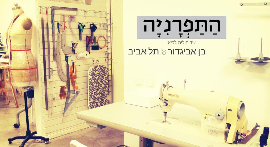 התפרניה של הילית לביא התפרניה של הילית לביא