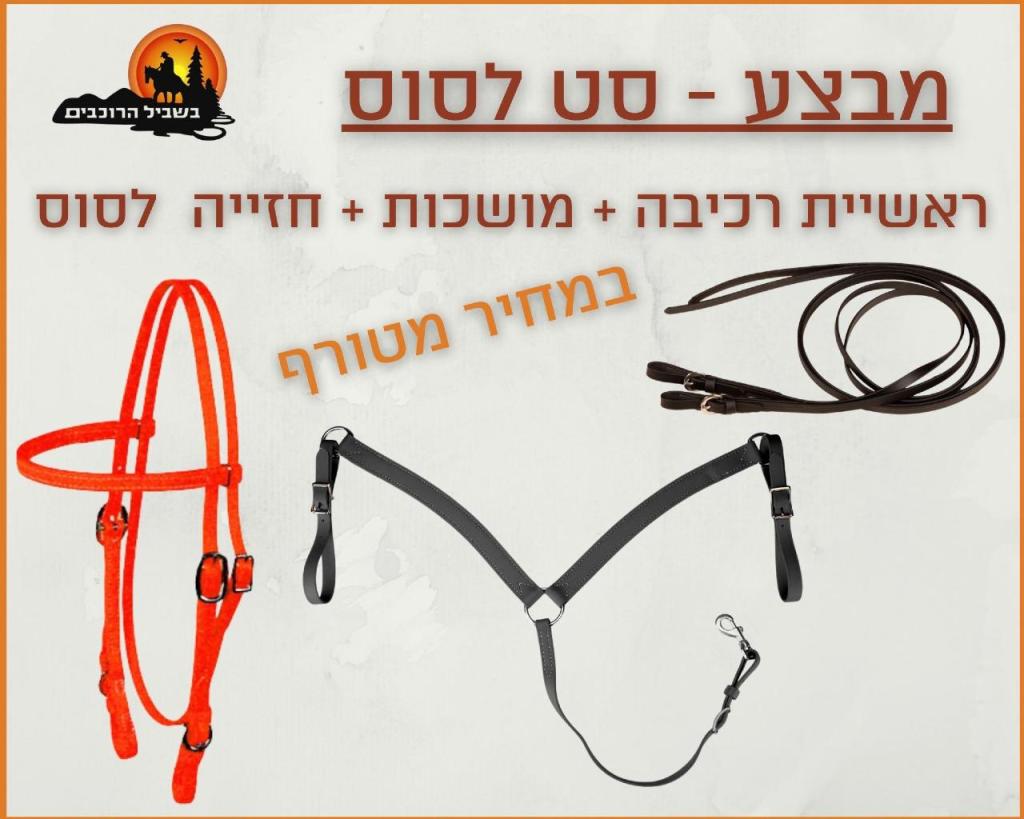 בשביל הרוכבים בשביל הרוכבים