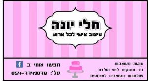 חלי יונה עיצוב אישי