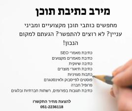 מירב כתיבת תוכן