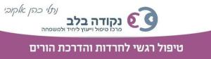 נקודה בלב