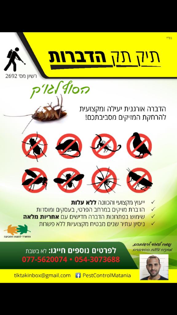 תיק תק הדברות הסוף לג'וק תיק תק הדברות הסוף לג'וק