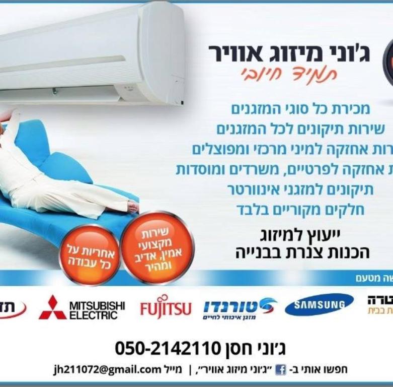 ג'וני מיזוג אוויר ג'וני מיזוג אוויר