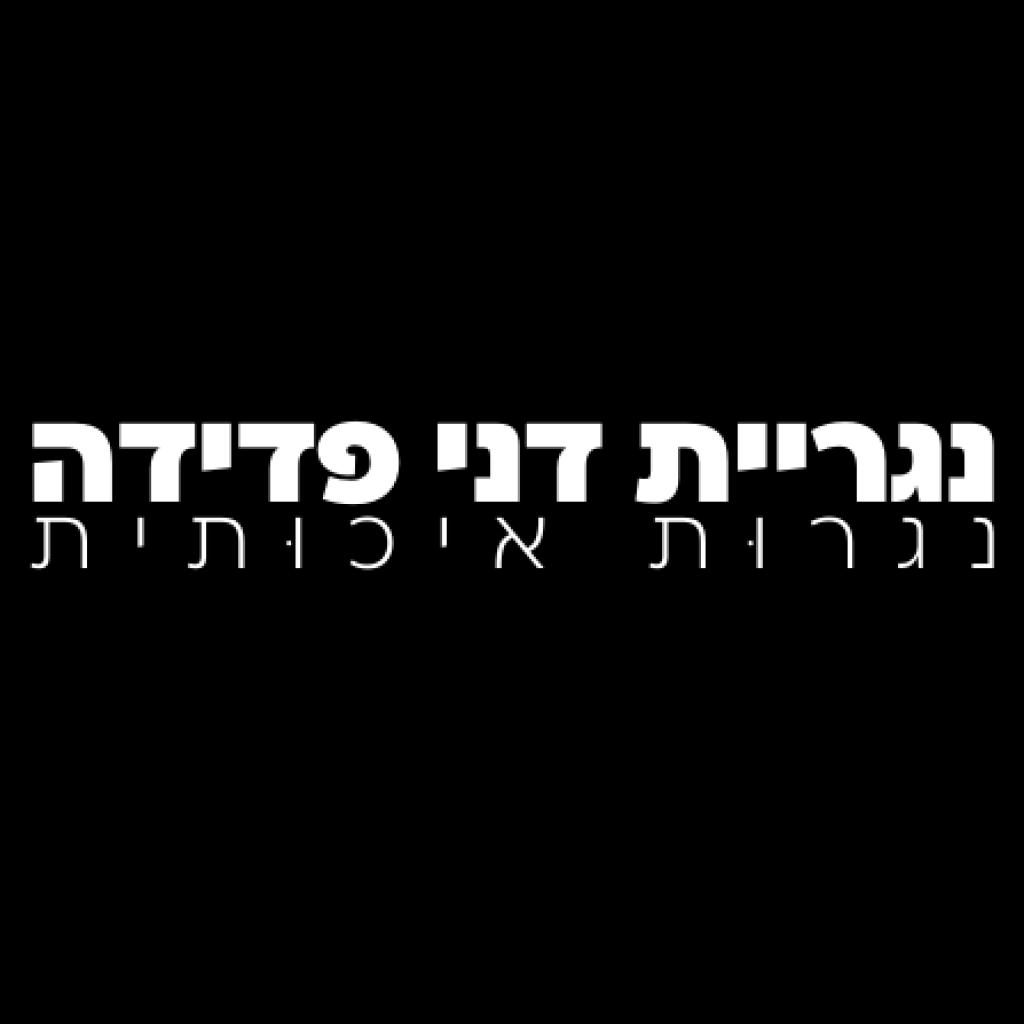 נגריית דני פדידה נגריית דני פדידה