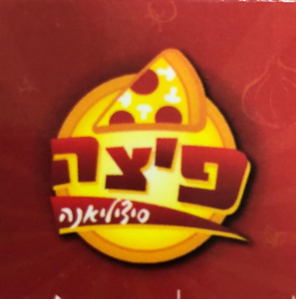 סיציליאנה סיציליאנה